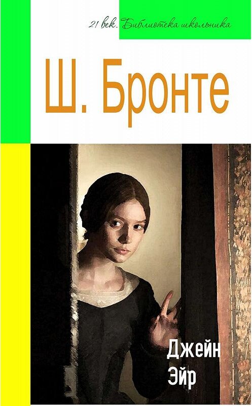 Обложка книги «Джейн Эйр (адаптированный пересказ)» автора Шарлотти Бронте издание 2015 года. ISBN 9785445886419.