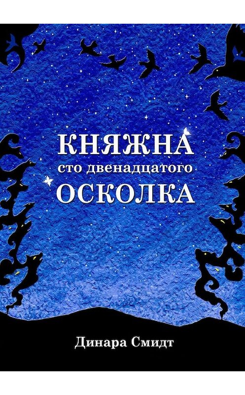 Обложка книги «Княжна сто двенадцатого осколка» автора Динары Смидта. ISBN 9785449053350.
