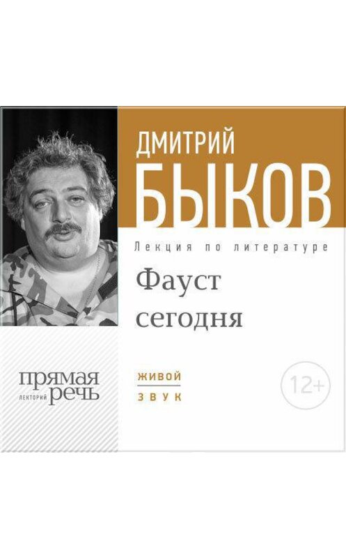 Обложка аудиокниги «Лекция «ФАУСТ сегодня»» автора Дмитрия Быкова.