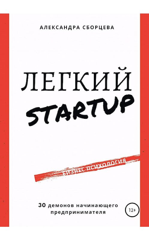 Обложка книги «Легкий-StartUp. 30 демонов начинающего предпринимателя» автора Александры Сборцева издание 2020 года. ISBN 9785532057203.