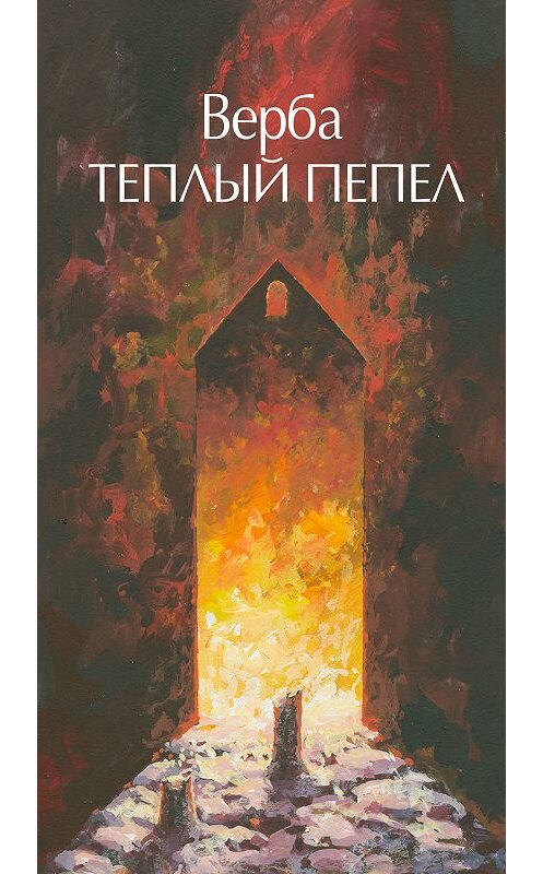 Обложка книги «Теплый пепел» автора Юлии Артюховича издание 2014 года. ISBN 9785923310610.