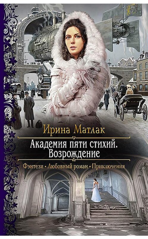 Обложка книги «Академия пяти стихий. Возрождение» автора Ириной Матлак издание 2017 года. ISBN 9785992224696.