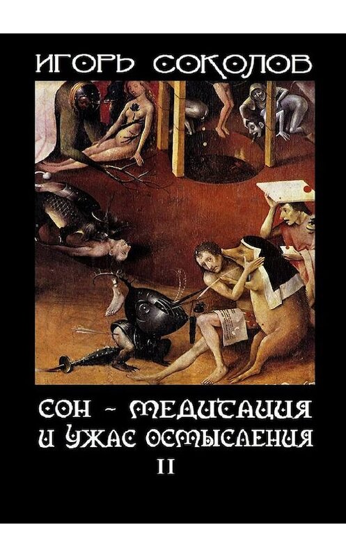 Обложка книги «Сон – Медитация и ужас осмысления. Том 2» автора Игоря Соколова. ISBN 9785447426071.