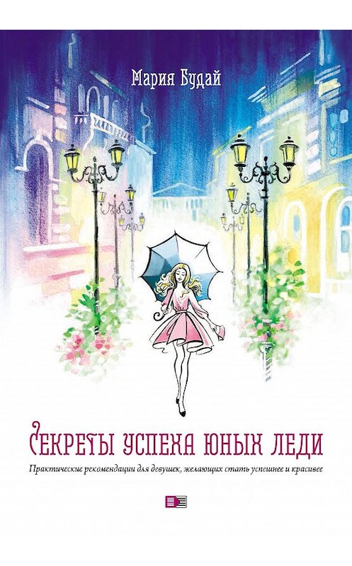 Обложка книги «Секреты успеха юных леди. Практические рекомендации для девушек, желающих стать успешнее и красивее» автора Марии Будая издание 2017 года. ISBN 9785917753621.