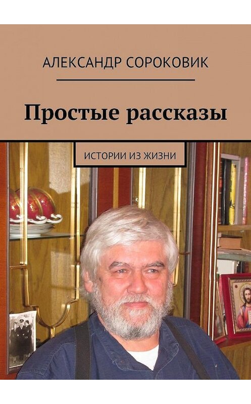 Обложка книги «Простые рассказы. Истории из жизни» автора Александра Сороковика. ISBN 9785447443962.