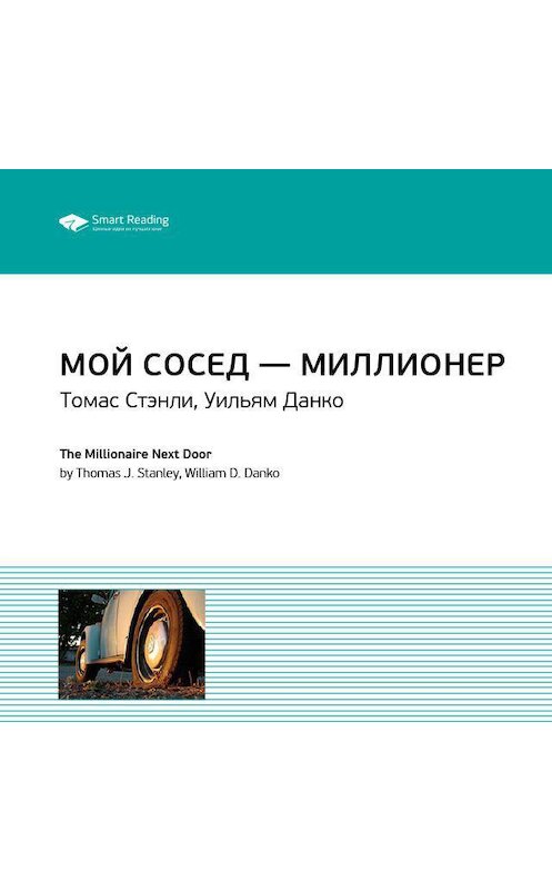 Обложка аудиокниги «Ключевые идеи книги: Мой сосед – миллионер. Томас Стэнли, Уильям Данко» автора Smart Reading.