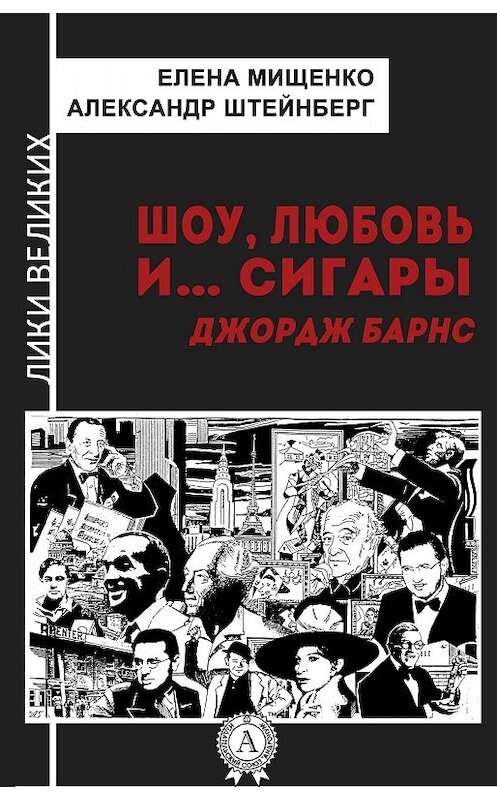 Обложка книги «Шоу, любовь и… сигары. Джордж Барнс» автора .