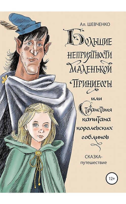 Обложка книги «Большие неприятности маленькой принцессы и Странствие капитана королевских гоблинов. Сказка-путешествие» автора Алексей Шевченко издание 2019 года.