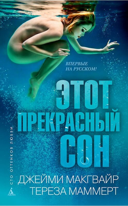 Обложка книги «Этот прекрасный сон» автора  издание 2016 года. ISBN 9785389123755.