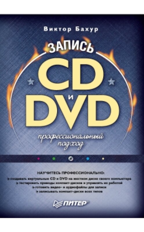 Обложка книги «Запись CD и DVD. Профессиональный подход» автора Виктора Бахура издание 2006 года. ISBN 5469008657.