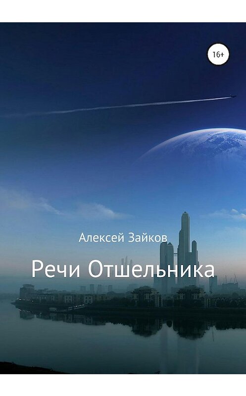 Обложка книги «Речи Отшельника» автора Алексея Зайкова издание 2020 года.