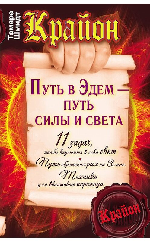 Обложка книги «Крайон. Путь в Эдем – путь силы и света» автора Тамары Шмидта издание 2012 года. ISBN 9785271440939.