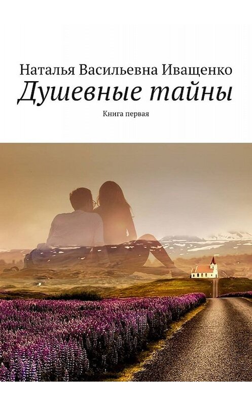Обложка книги «Душевные тайны. Книга первая» автора Натальи Иващенко. ISBN 9785449653819.