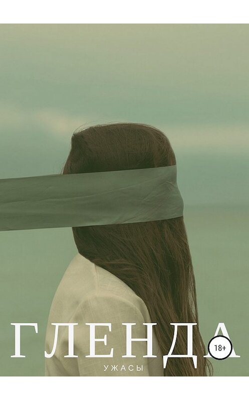 Обложка книги «Гленда» автора Маргарити Резника издание 2019 года.