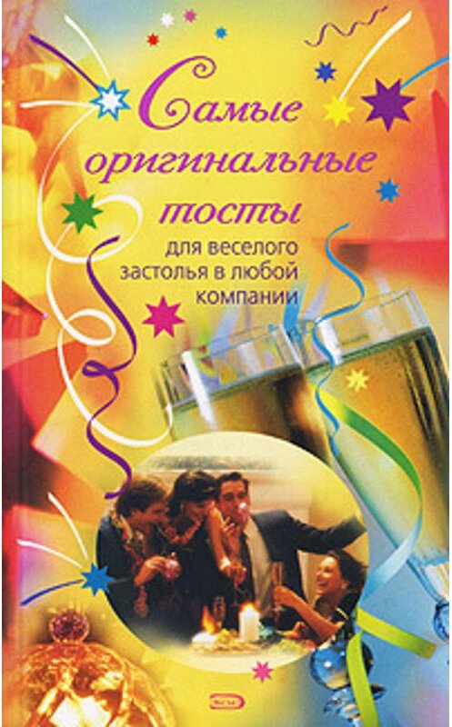 Обложка книги «Самые оригинальные тосты» автора Надежды Демидовы издание 2007 года. ISBN 9785699250424.