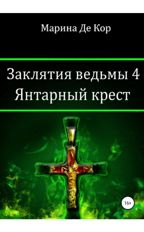 Обложка книги «Заклятия ведьмы 4. Янтарный крест» автора Мариной Де Кор издание 2020 года. ISBN 9785532059979.