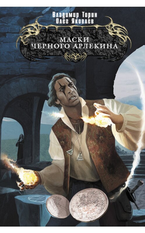 Обложка книги «Маски Черного Арлекина» автора  издание 2011 года. ISBN 9785699529223.