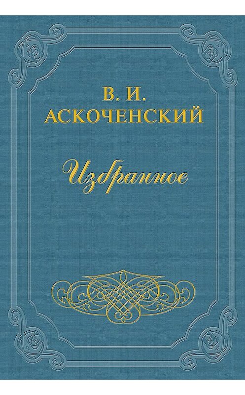 Обложка книги «И мои воспоминания о Т. Г. Шевченке» автора Виктора Аскоченския.