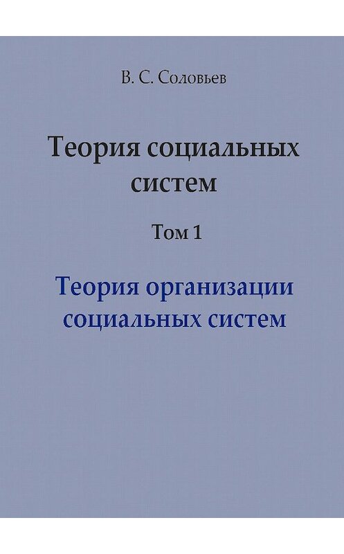 Обложка книги «Теория социальных систем. Том 1. Теория организации социальных систем» автора Владимира Соловьева издание 2005 года. ISBN 5803602027.