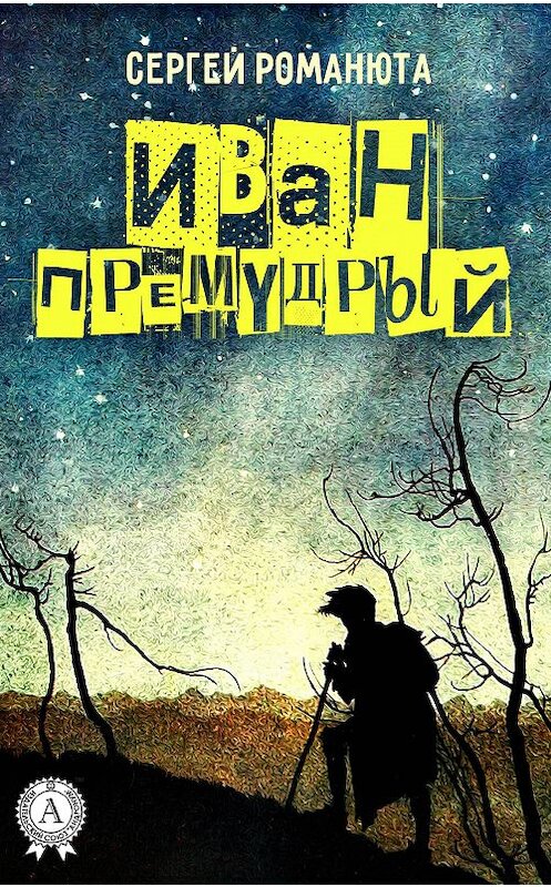Обложка книги «Иван Премудрый» автора Сергей Романюты издание 2017 года.