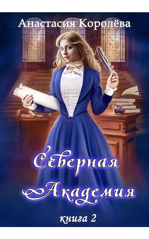 Обложка книги «Северная Академия» автора Анастасии Королёвы.