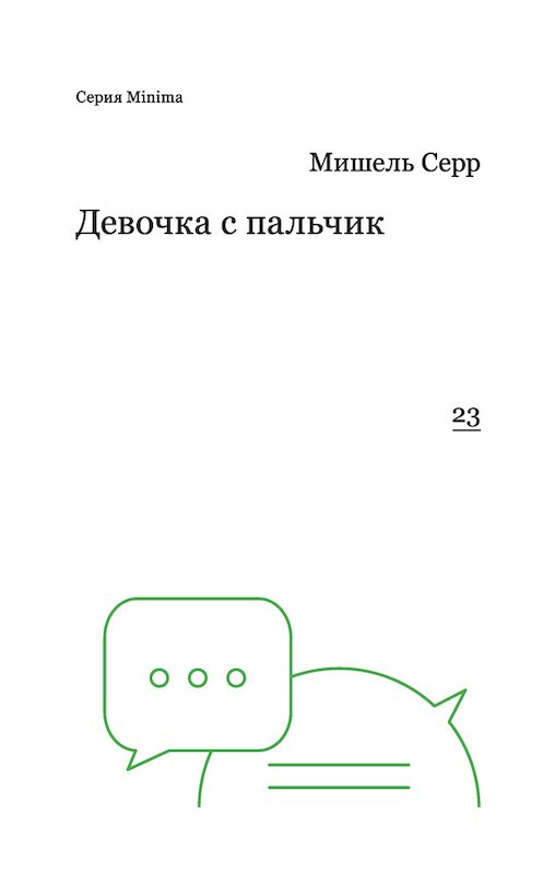 Обложка книги «Девочка с пальчик» автора Мишеля Серра издание 2016 года. ISBN 9785911033132.