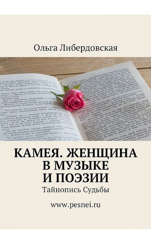 Обложка книги «Камея. Женщина в Музыке и Поэзии. Тайнопись Судьбы» автора Ольги Либердовская. ISBN 9785449059086.