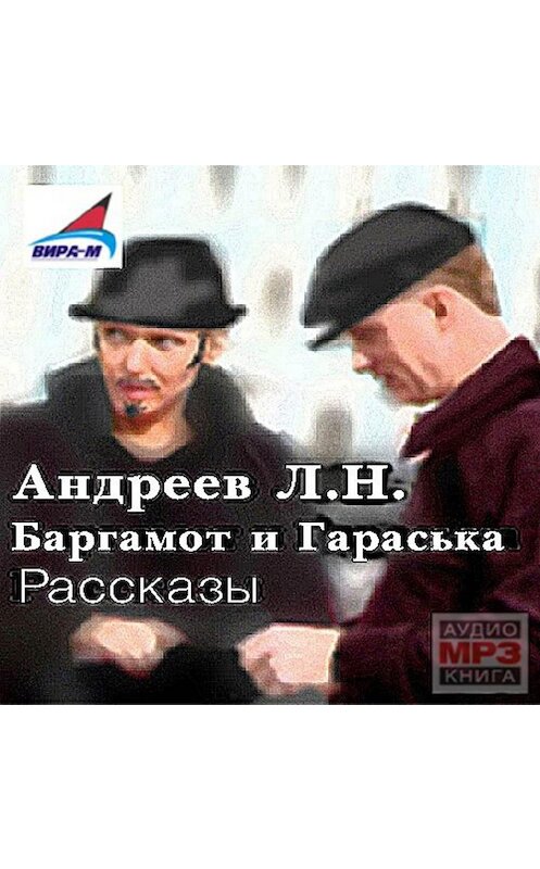 Обложка аудиокниги «Баргамот и Гараська. Рассказы» автора Леонида Андреева.