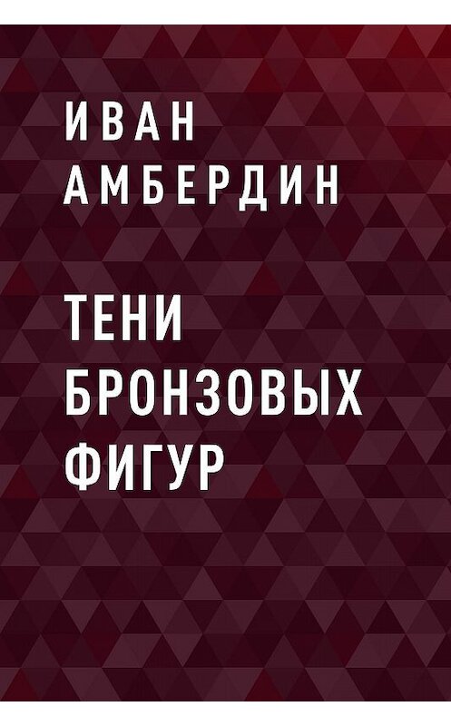 Обложка книги «Тени бронзовых фигур» автора Ивана Амбердина.