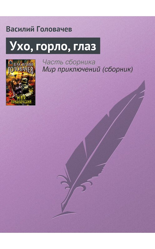 Обложка книги «Ухо, горло, глаз» автора Василия Головачева издание 2007 года. ISBN 9785699212583.