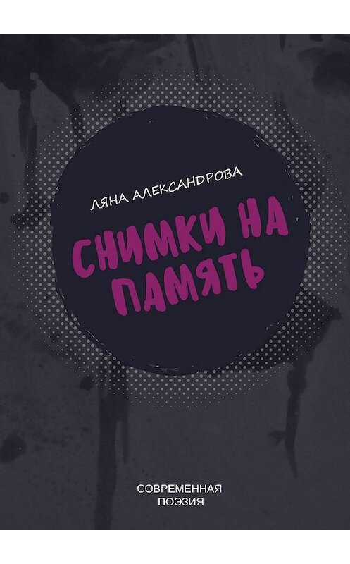 Обложка книги «Снимки на память. Современная поэзия» автора Ляны Александровы. ISBN 9785448361388.