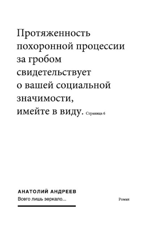 Обложка книги «Всего лишь зеркало» автора Анатолия Андреева издание 2005 года.