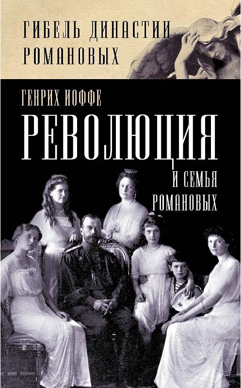 Обложка книги «Революция и семья Романовых» автора Генрих Иоффе издание 2012 года. ISBN 9785443801759.
