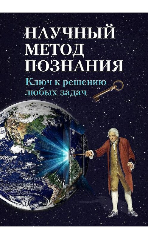 Обложка книги «Научный метод познания. Ключ к решению любых задач» автора Устина Чащихина издание 2013 года.