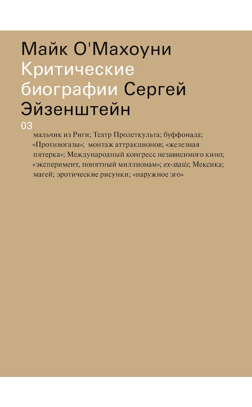 Обложка книги «Сергей Эйзенштейн» автора Майк О'махоуни издание 2016 года. ISBN 9785911032821.