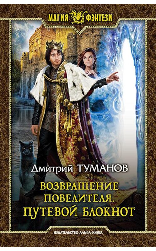 Обложка книги «Возвращение Повелителя. Путевой блокнот» автора Дмитрия Туманова издание 2020 года. ISBN 9785992230772.