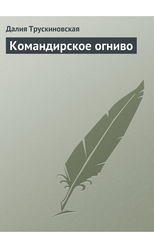 Обложка книги «Командирское огниво» автора Далии Трускиновская издание 2006 года.