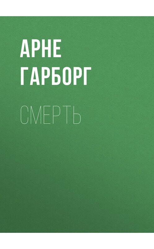 Обложка книги «Смерть» автора Арне Гарборга.