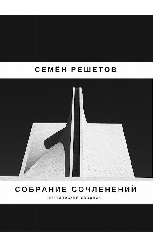 Обложка книги «Собрание сочленений. Сборник» автора Семёна Решетова издание 2017 года.