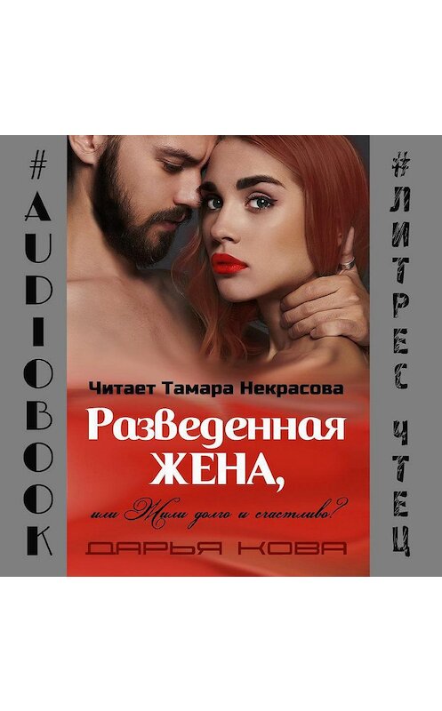 Обложка аудиокниги «Разведенная жена, или Жили долго и счастливо? vol.1» автора Дарьи Ковы.