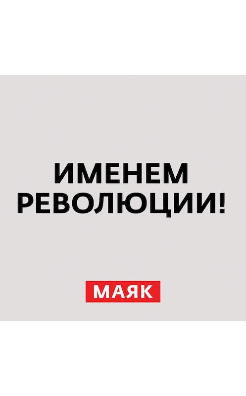 Обложка аудиокниги «Первая Мировая война. Часть 48. Сентябрь-октябрь 1917 года» автора Неустановленного Автора.