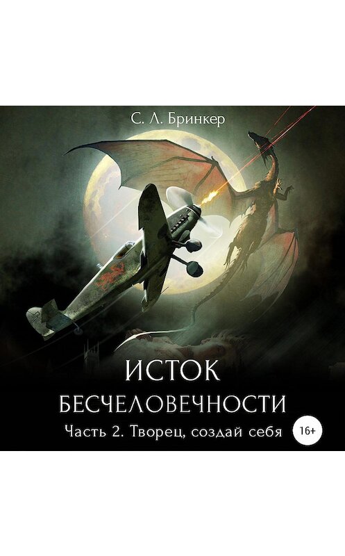 Обложка аудиокниги «Исток бесчеловечности. Часть 2. Творец, создай себя» автора Светланы Люции Бринкер.