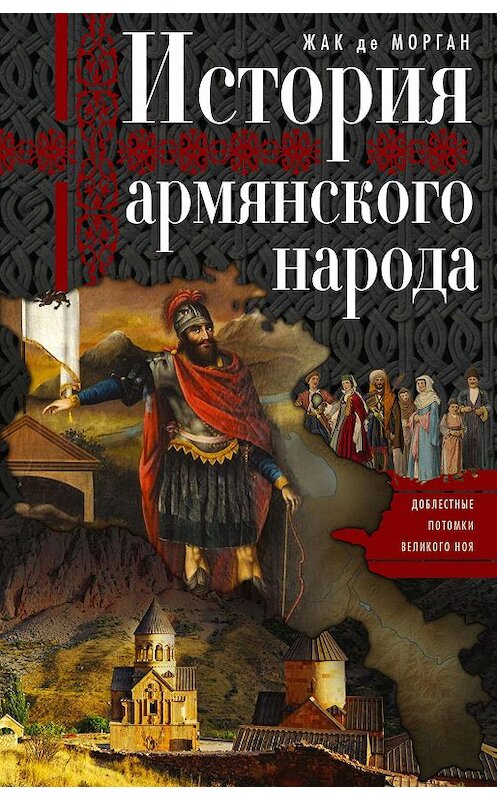 Обложка книги «История армянского народа. Доблестные потомки великого Ноя» автора Жака Моргана издание 2019 года. ISBN 9785952453951.