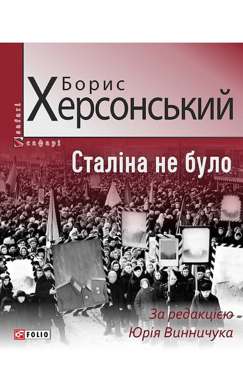 Обложка книги «Сталіна не було» автора Бориса Херсонския издание 2018 года.