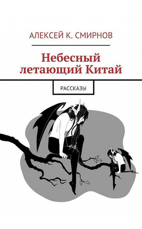 Обложка книги «Небесный летающий Китай (сборник)» автора Алексея Смирнова. ISBN 9785447403683.