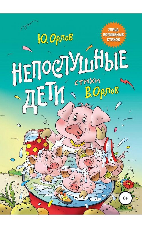 Обложка книги «Непослушные дети» автора Юрия Орлова издание 2019 года.