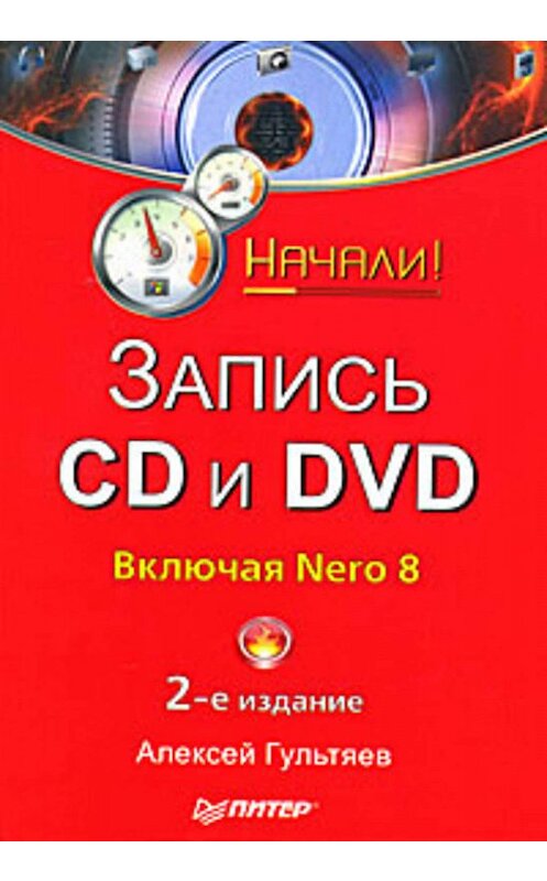Обложка книги «Запись CD и DVD» автора Алексейа Гультяева издание 2009 года. ISBN 9785388004390.
