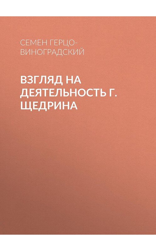 Обложка книги «Взгляд на деятельность г. Щедрина» автора Семена Герцо-Виноградския.