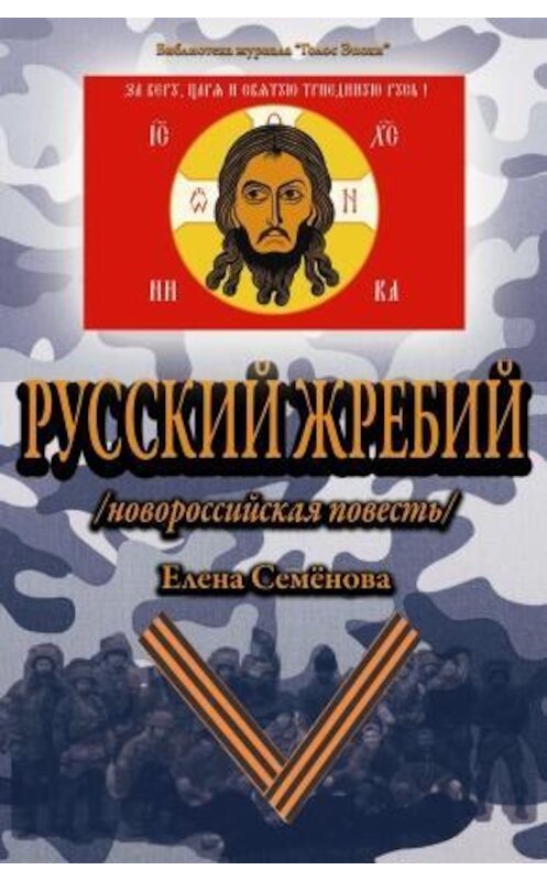 Обложка книги «Русский Жребий» автора Елены Семёновы издание 2017 года.