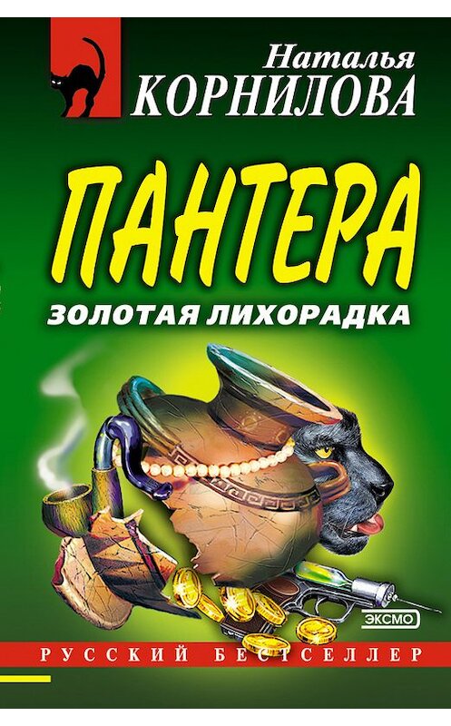 Обложка книги «Золотая лихорадка» автора Натальи Корниловы издание 2004 года. ISBN 5699068503.